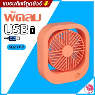 ฮอต!🔥 SQ2167พัดลมพกพา USB พัดลมมือถือขนาดพกพา พัดลมตั้งโต๊ะ 400mAh ปรับได2ระดับ