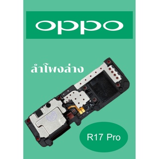 ลำโพงล่าง OPPO R17 Pro แถมฟรี!! ชุดไขควง อะไหล่คุณภาพดี