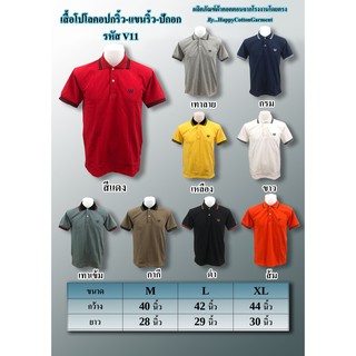 เสื้อโปโล คอปกริ้ว-แขนริ้ว-ปักอก แขนสั้น  ผ้าคอตตอน100% รหัสV11 มี3ไซส์ M L XL มี9สี🌈 ขาว ดำ กรม เหลือง ส้ม แดง เทา กากี