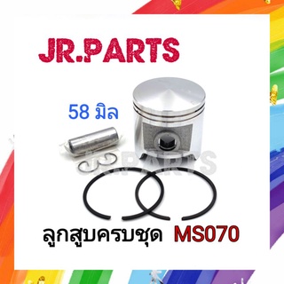 ลูกสูบครบชุด เครื่องเลื่อยยนต์ STIHL MS070 (58มิล)