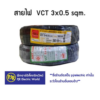 **มีขายส่ง❗❗**ราคาต่อขด** สายไฟ VCT เบอร์ 3x0.5 100 ม. IEC53 แรงดันสาย 300/500 ยี่ห้อ ANT , THAI-UNION ( ไทยูเนี่ยน )