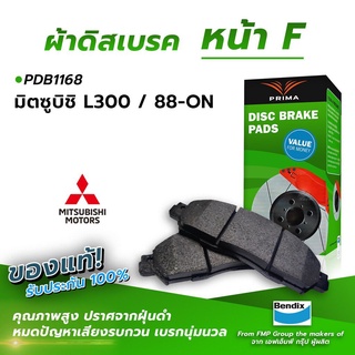 (ส่งฟรี!) ผ้าเบรคหน้า MITSUBISHI L300 / 88-ON (PDB1168)