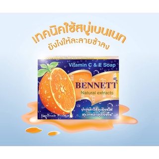 SuperSale63 สบู่เบนเนท BENNETT สบู่วิตามิน อี 130 กรัม เบนเนทส้ม เบนเนทสีส้ม