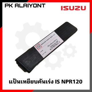 แป้นเหยียบคันเร่ง ISUZU NPR120 เกรดอย่างดี (ตราหัวแพะ)​ 8-97853061-2