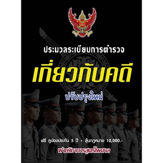 ประมวลระเบียบการตำรวจเกี่ยวกับคดี ปรับปรุงใหม่