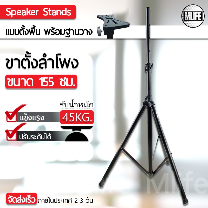 MLIFE - ขาตั้งตู้ลำโพง พร้อมฐานวาง ขาตั้งลำโพง ที่วาง ลำโพง ที่ตั้ง สูง 155ซม. Speaker Stand