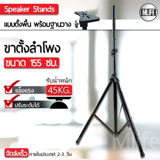 MLIFE - ขาตั้งตู้ลำโพง พร้อมฐานวางลำโพง ขาตั้งลำโพง ที่วางลำโพง แท่นวางลำโพง ที่ตั้งลำโพง สูง 155ซม. 88ซม. Speaker Stand