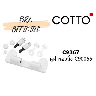 (01.06) 	COTTO = 	C9867 หูฝารองนั่ง C90055