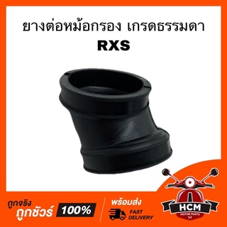 ยางต่อหม้อกรอง คอท่ออากาศ RXS เกรดธรรมดา