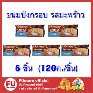 FUstore[พร้อมส่ง] 5ชิ้นx120กรัม_โฮมมี่ homey ขนมปังอบกรอบ รสมะพร้าว coconut ขนมอบ เค้ก ขนมปัง พาย