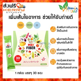 (30 ซอง)  Mei Fiber เมไฟเบอร์ ช่วยเพิ่มเส้นใยอาหาร บรรเทาอาการท้องผูก ช่วยควบคุมน้ำหนัก ทำให้มีการขับถ่ายที่ดี