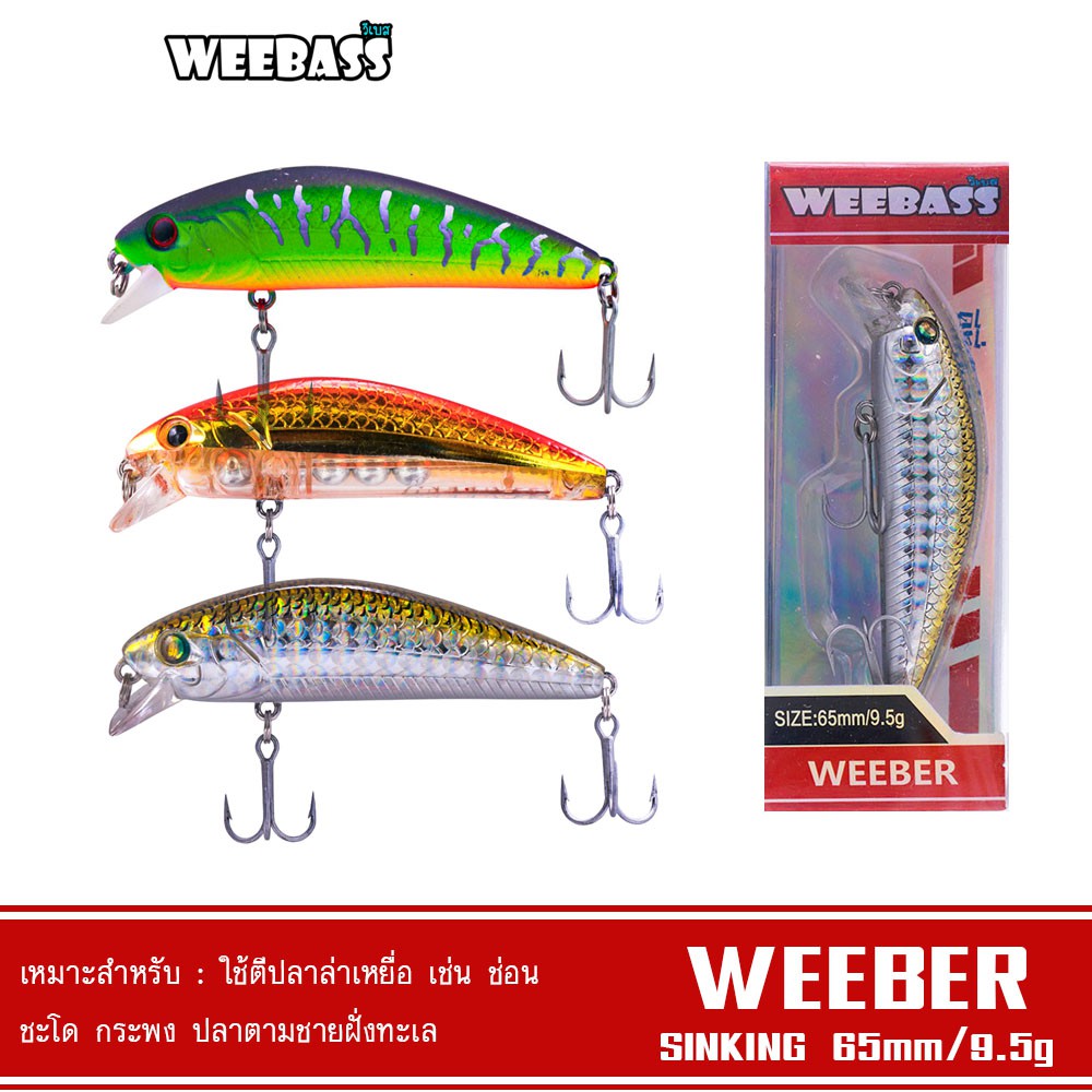 WEEBASS LURE เหยื่อปลั๊ก - รุ่น WEEBER SINKING 65mm/9.5g เหยื่อปลอม