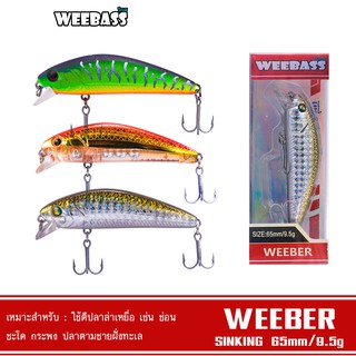 WEEBASS LURE เหยื่อปลั๊ก - รุ่น WEEBER SINKING 65mm/9.5g เหยื่อปลอม