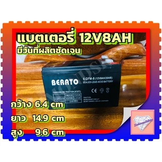 แบตเตอรี่BERATO 12V 8AH แบตเตอรีแห้ง เครื่องสำรองไฟ UPS ไฟฉุกเฉิน เครื่องมือเกษตร เครื่องพ่นยา