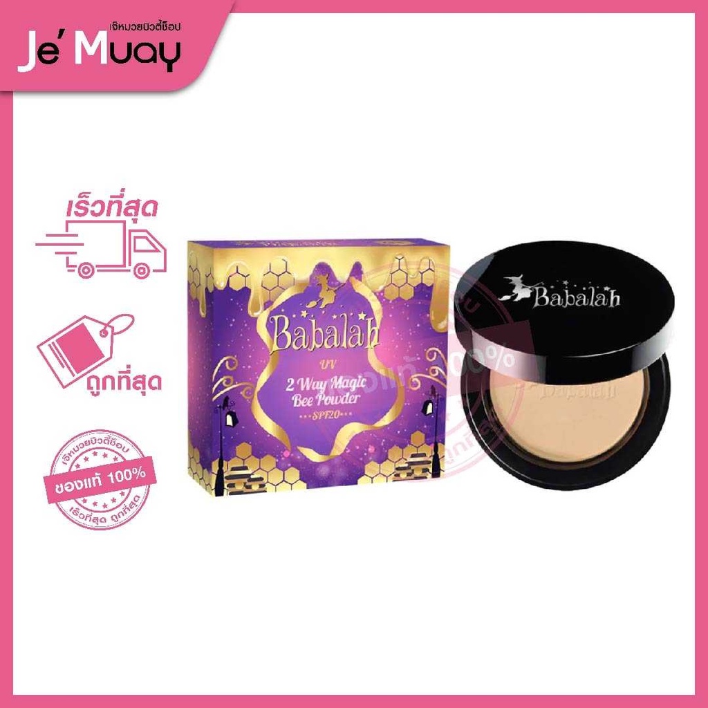 Babalah Magic Bee Powder SPF20 แป้งบาบาร่า แป้งไขผึ้งฝรั่งเศส แป้งบาบา ...