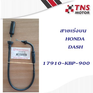 สายคันเร่ง สายเร่งบน Dash  17910-KBP-900