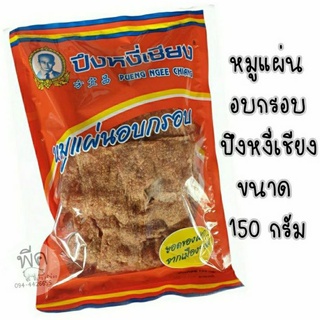 หมูแผ่นอบกรอบปึงหงี่เชียง 150 กรัม