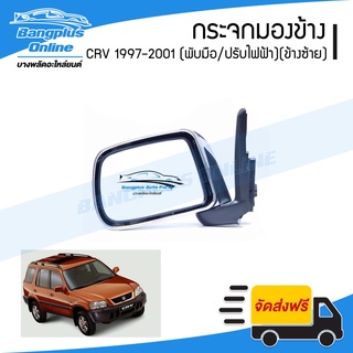 กระจกมองข้าง Honda CRV (G1) 1997/1998/1999/2000/2001 (ซีอาร์วี)(ไฟฟ้า3สาย)(พับมือ/ปรับไฟฟ้า/หลังชุบ)(ช้างซ้าย) - Bang...