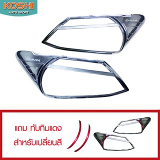 Koshi ครอบไฟหน้า Isuzu Dmax 2012 ชุบโครเมี่ยม ยี่ห้อ Koshi ทับทิมดำ ( มีทับทิมแดงให้เปลี่ยนในชุด)