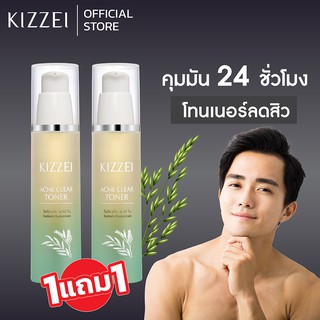 [1แถม1] KIZZEI FOR MEN โทนเนอร์ลดสิว ผลัดเซลล์ผิวหน้า ลดสิวอุดตัน Acne Toner สิวอุดตันไม่มีหัว ครีมลดสิวหน้าใส ครีมลดสิว