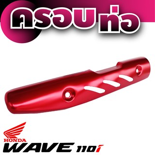 กันร้อนท่อ Wave 110iสีแดง