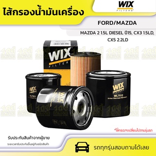 WIX ไส้กรองน้ำมันเครื่อง FORD/MAZDA: MAZDA 2 1.5LDIESEL ปี15, CX3 1.5LD, CX5 2.2LD