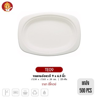 (ยกลัง 500 ชิ้น) จานชานอ้อยวงรี 9 x 6.5 นิ้ว สีขาว [ TE09 ] แบรนด์ ราชา Ecoway