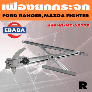 เฟืองยกกระจก Ford Ranger, Mazda Fighter ข้างขวา HG-MZ-6017R