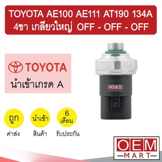 สวิทเพรสเชอร์ นำเข้า โตโยต้า AE100 AE111 AT190 134A 4ขา เกลียวใหญ่ OFF-OFF-OFF สวิทแรงดัน แอร์รถยนต์ 0010 245