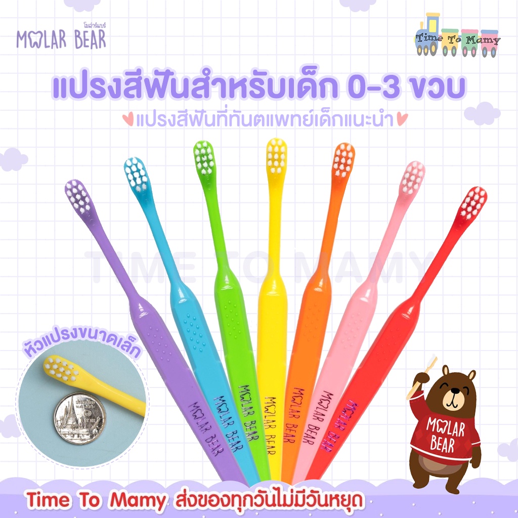 ซื้อ ส่งด่วนทุกวันตัดรอบ 4โมง 0-3 ขวบ+ Molar Bear รุ่นBabyแปรงสีฟันเด็ก ขนนุ่ม หัวแปรงขนาดเล็ก จับถนัดมือ