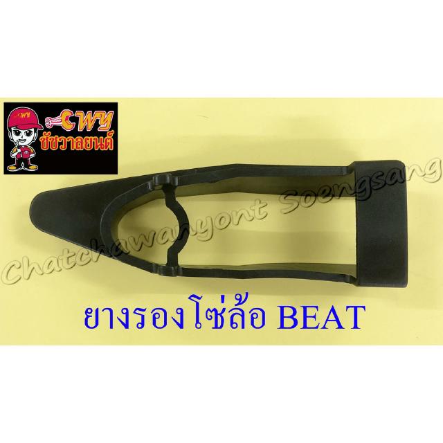 ยางรองโซ่ล้อ BEAT (23264)