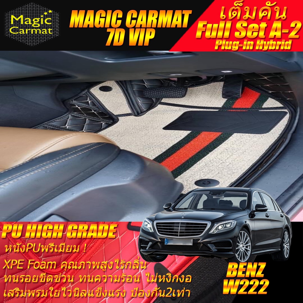 Benz W222 2013-รุ่นปัจจุบัน Sedan (เต็มคันท้าย A-2) พรมรถยนต์ W222 S500 S500L S500e S560 S560e Plug-
