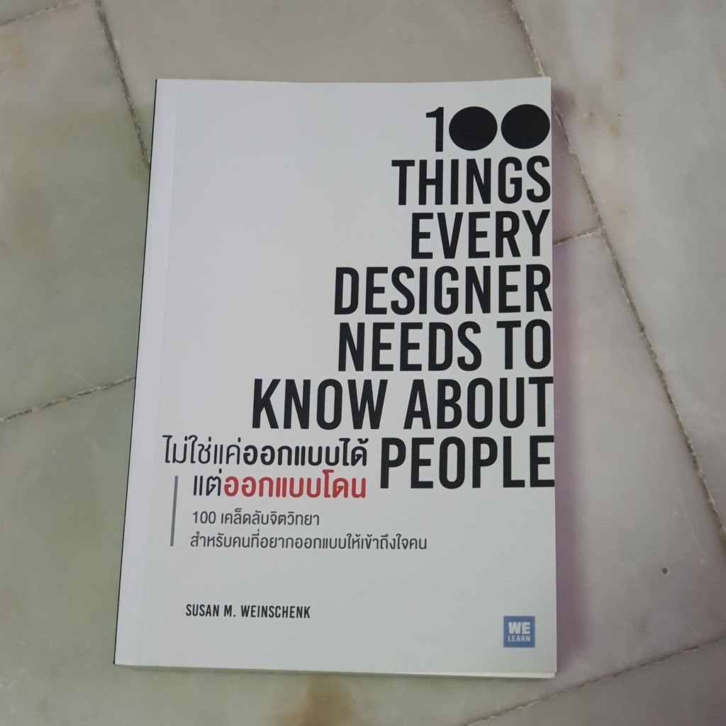 ไม่ใช่แค่ออกแบบได้ แต่ออกแบบโดน (100 Things Every Designer Needs to Know About People) - Susan M. We