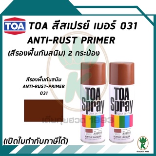 TOA สีสเปรย์ ANTI-RUST PRIMER เบอร์ 31 สีรองพื้นกันสนิม ขนาด 400CC (จำนวน 2 กระป๋อง)