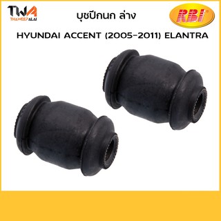 RBI (คู่) บูชปีกนกล่าง เล็ก ACCENT (2005-2011) Elantra/H24A05WS 54551-1J000