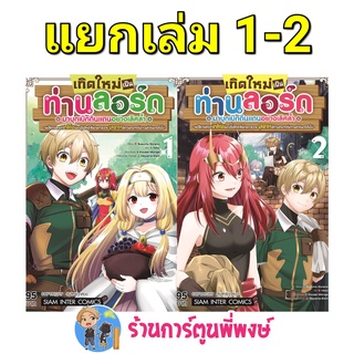 เกิดใหม่เป็นท่านลอร์ดมาบุกเบิกดินแดนอย่างเลิศล้ำฯ เล่ม 1-2 (แยกเล่ม) หนังสือ การ์ตูยน มังงะ เกิดใหม่ ท่านลอร์ด smm