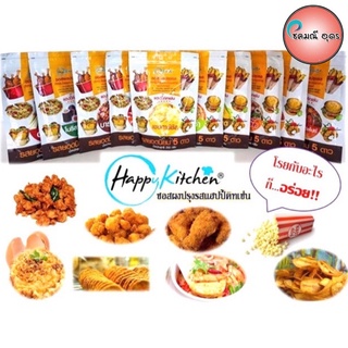 🌟ราคาส่ง6ห่อ🌟 ผงปรุงรส ผงโรยไก่ป๊อป ผงโรยไก่ทอด ผงโรยปอปคอร์น Happy kitchen 250g.