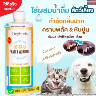 🧡ใช้ดีมาก ปากหอม ไร้หินปูน🧡 Oxyfresh ผลิตภัณฑ์ผสมน้ำดื่มสัตว์เลี้ยง PET DENTAL WATER ADDITIVE