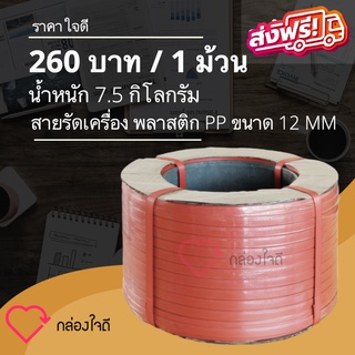 สายรัดเครื่องพลาสติก PP ขนาด 12 MM  7.5 กิโลกรัม /ม้วน (สีแดง) ส่งฟรี