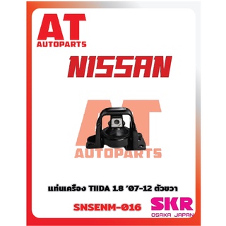 ยางเเท่นเครื่อง เเท่นเกียร์ NISSAN TIIDA 1.8 07-12 ยี่ห้อSKR ราคาต่อชิ้น เเท่นเครื่องตัวขวา SNSENM-055