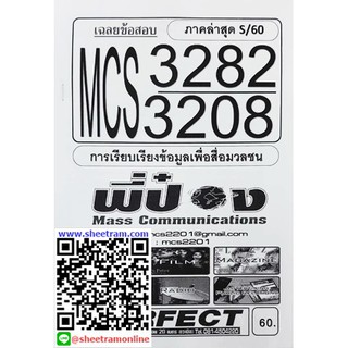 ชีทราม MCS3208 / MCS3282 เฉลยข้อสอบการเรียบเรียงข้อมูลเพื่อสื่อมวลชน