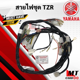 ชุดสายไฟ TZR สายไฟชุด YAMAHA สายไฟชุด tzr ทีแซดอาร์ พร้อมส่ง