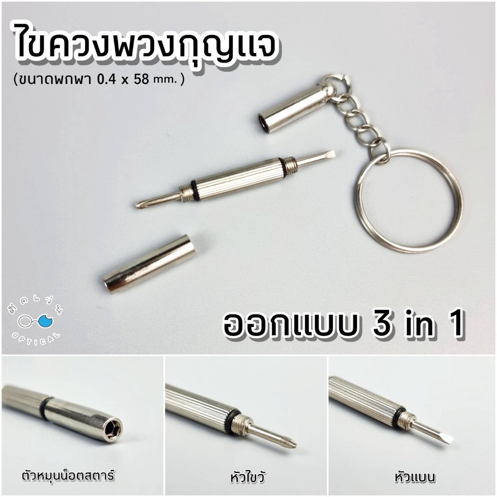 ไขควงจิ๋ว 3 in 1 สำหรับใช้งานกับแว่นตา