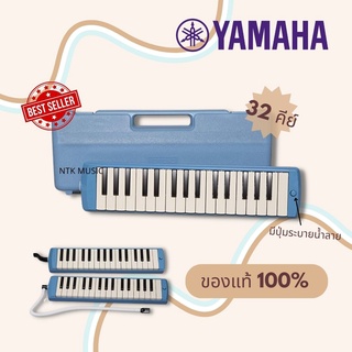 (มีประกัน) เมโลเดียน YAMAHA 32คีย์ Melodion