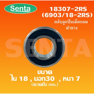 18307-2RS ( 6903/18-2RS ) ตลับลูกปืนเม็ดกลมร่องลึก ฝายาง 2 ข้าง ขนาดรูใน18 นอก30 หนา7 มิล 18307RS หรือ 6903/18RS