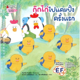 นายอินทร์ หนังสือ กุ๊กไก่ไปแคมปิ้งครั้งแรก