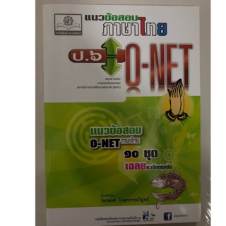 คู่มือเตรียมสอบ แนวข้อสอบภาษาไทย O-NET ป.6 (พ.ศ.)