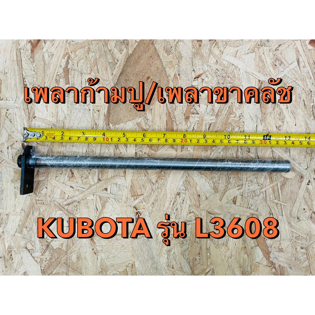 เพลาก้ามปู/เพลาขาคลัช รถไถคูโบต้า (KUBOTA) รุ่น L3608 OEM. TC220-28400