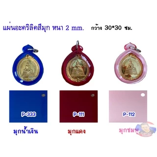 แผ่นอะคริลิค สีมุก หนา 2 mm. กว้าง 30x30 cm. มีให้เลือก 11 สี