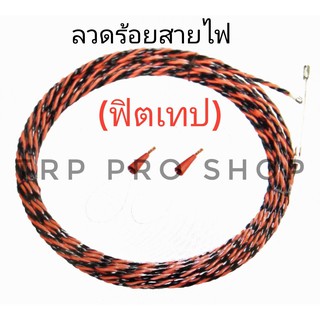 ฟิตเทป ลวดร้อยสายไฟ อุปกรณ์ดึงสายร้อยท่อ แบบเกลียว 4 มิล ขนาด 15 และ 30 เมตร